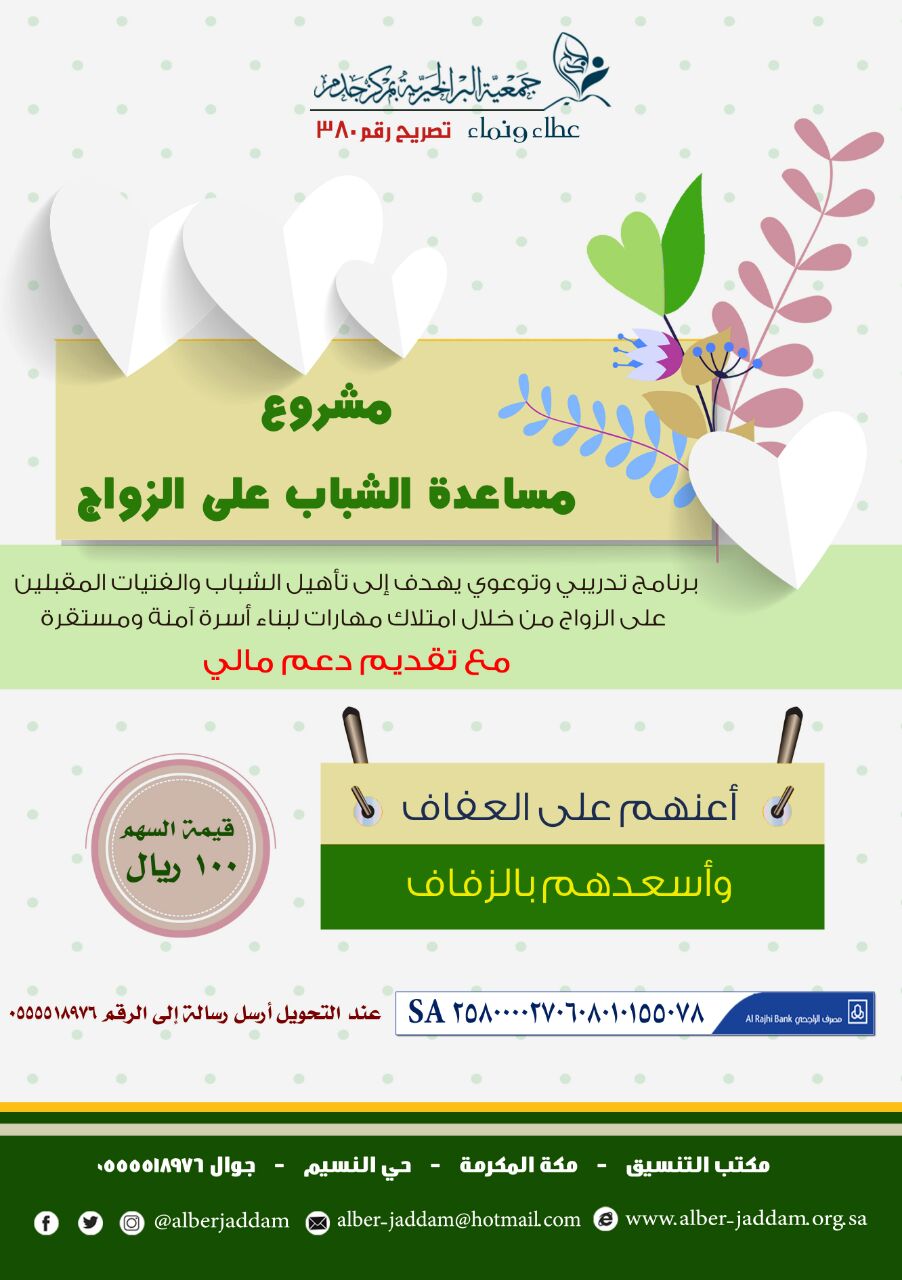 المشروع الخيرى لمساعدة الشباب على الزواج المملكة العربية السعودية