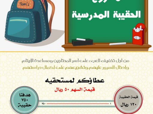 مشروع الحقيبة المدرسية