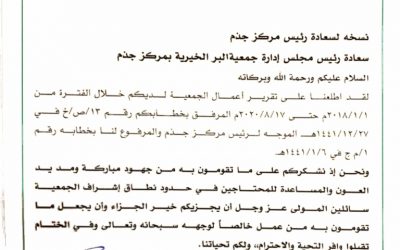 خطاب شكر من محافظ الليث للجمعية