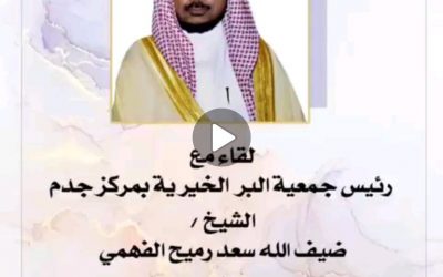لقاء رئيس الجمعية الخيرية بمركز جذم