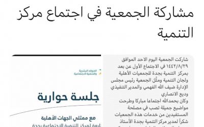 مشاركة الجمعية الخيرية بمركز جذم لاجتماع مركز التنمية الاجتماعية