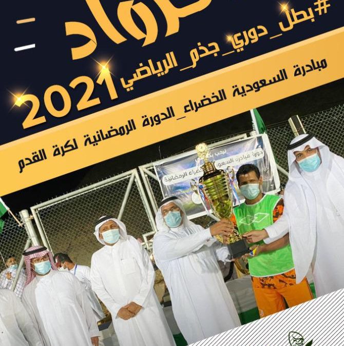 مبادرة السعودية الخضراء ( الدورة الرياضية الرمضانية) لعام 1442