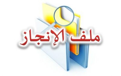 المشاريع المنجزة خلال: الفترة 2018/1/1 وحتى 2020/8/17م